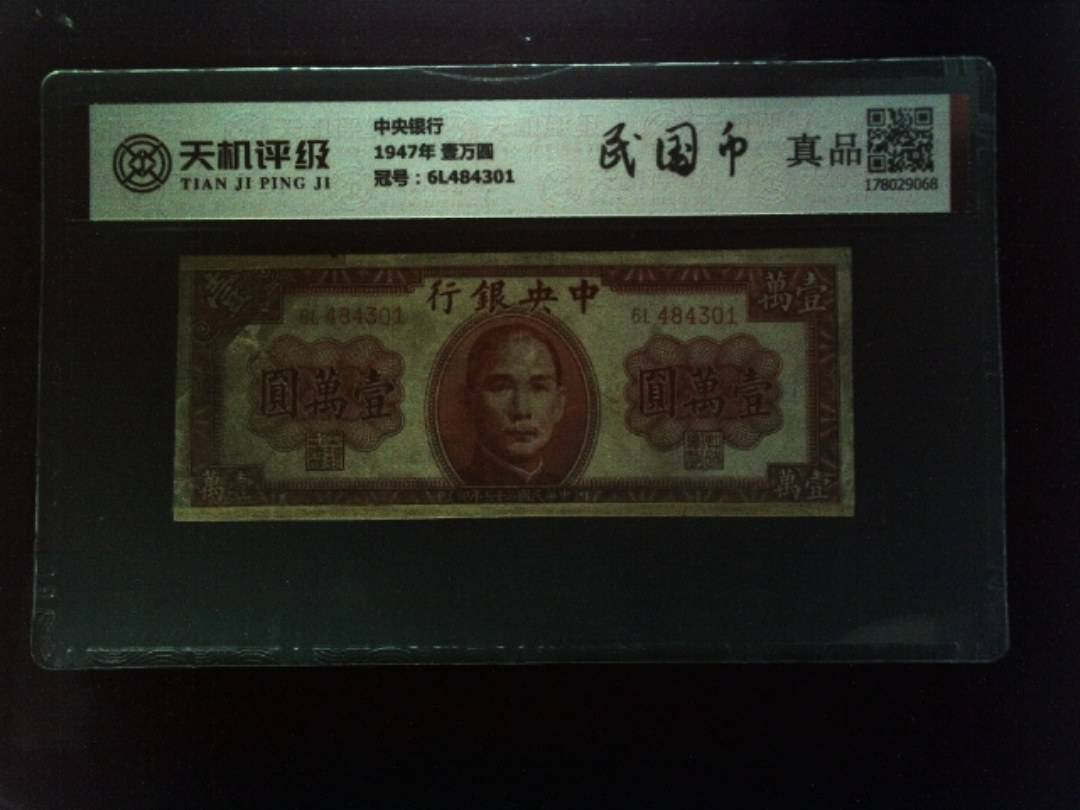 中央银行1947年 壹万圆，冠号6L484301，纸币，钱币收藏