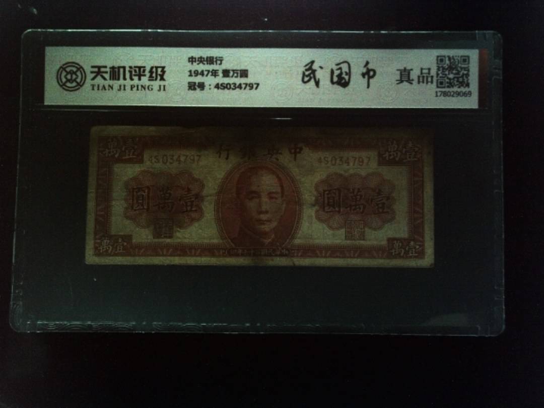中央银行1947年 壹万圆，冠号4S034797，纸币，钱币收藏