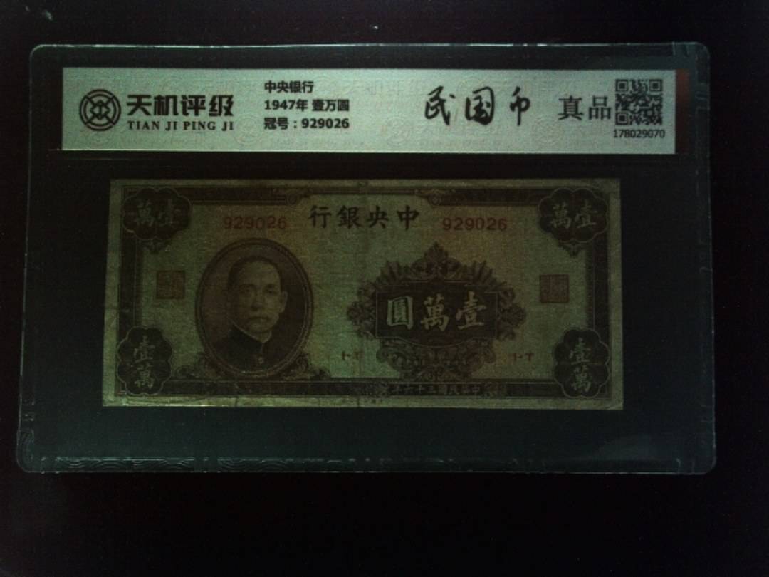 中央银行1947年 壹万圆，冠号929026，纸币，钱币收藏