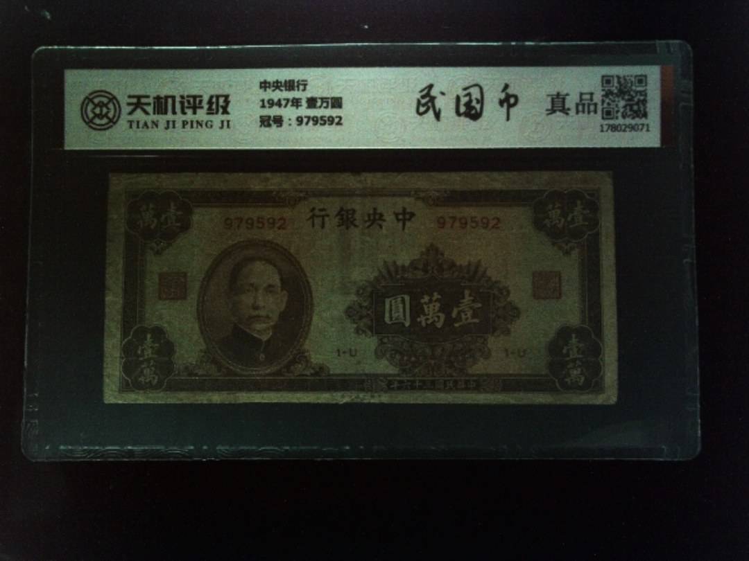 中央银行1947年 壹万圆，冠号979592，纸币，钱币收藏
