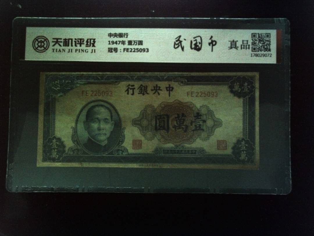 中央银行1947年 壹万圆，冠号FE225093，纸币，钱币收藏