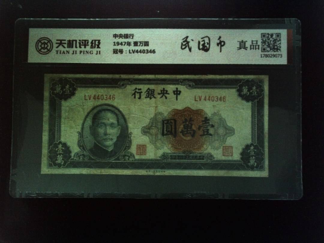 中央银行1947年 壹万圆，冠号LV440346，纸币，钱币收藏