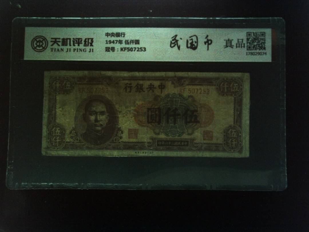 中央银行1947年 伍仟圆，冠号KF507253，纸币，钱币收藏