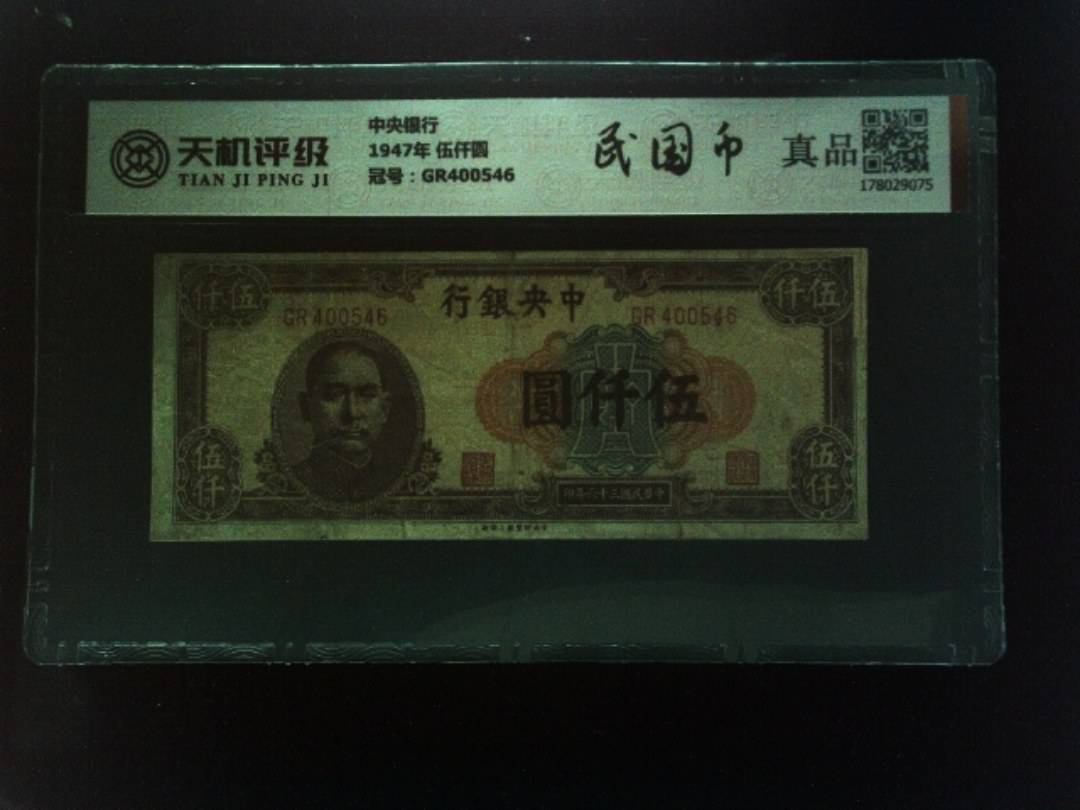 中央银行1947年 伍仟圆，冠号GR400546，纸币，钱币收藏