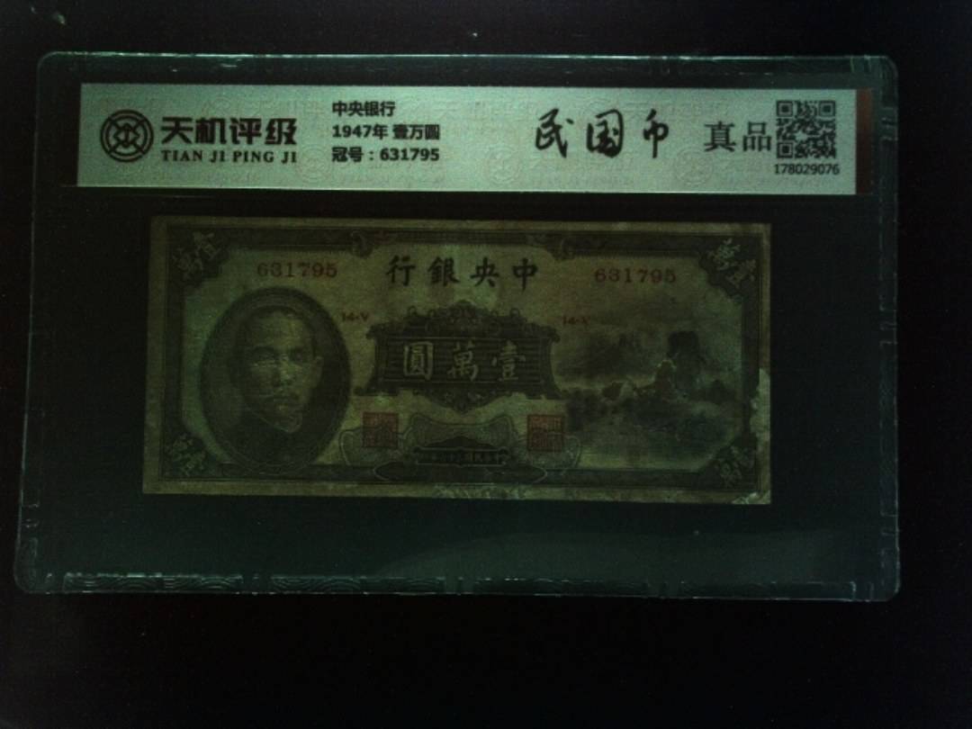 中央银行1947年 壹万圆，冠号631795，纸币，钱币收藏