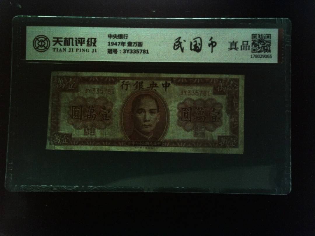 中央银行1947年 壹万圆，冠号3Y335781，纸币，钱币收藏