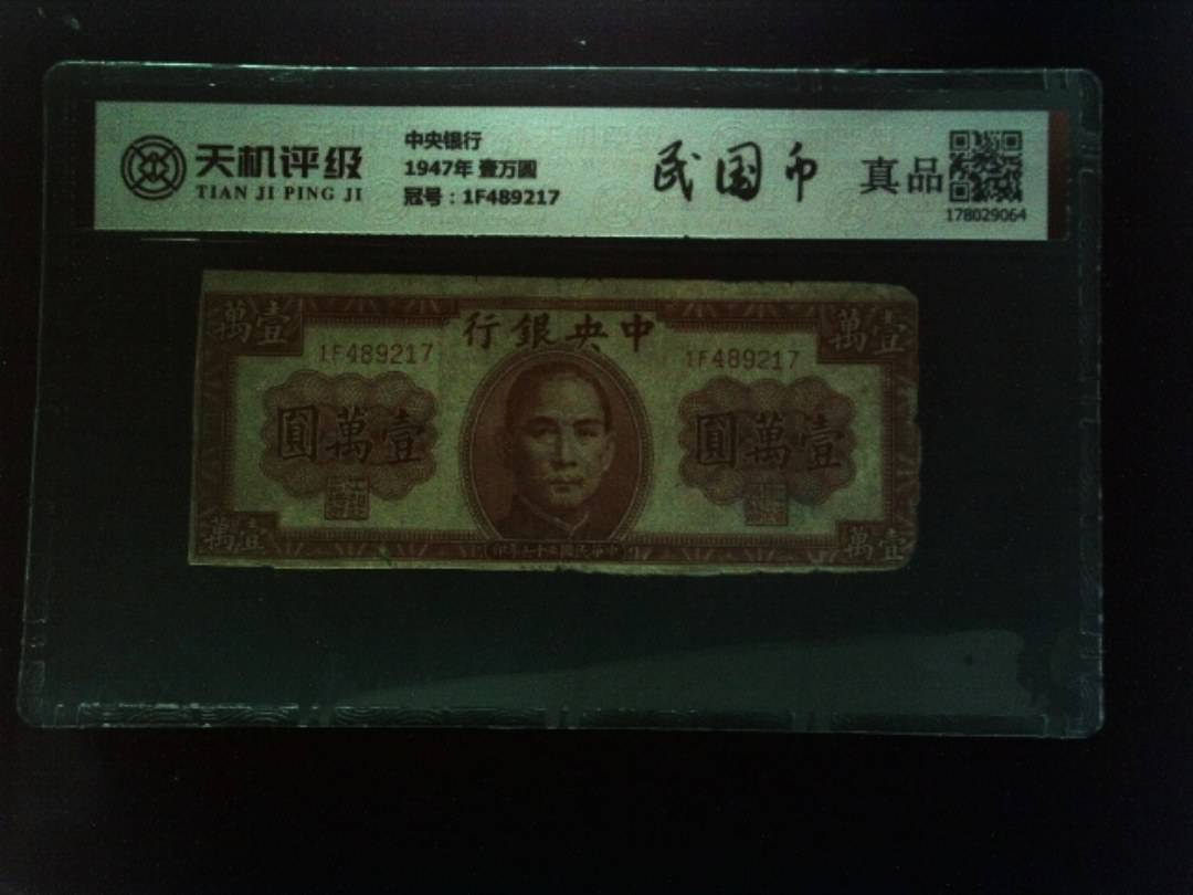 中央银行1947年 壹万圆，冠号1F489217，纸币，钱币收藏