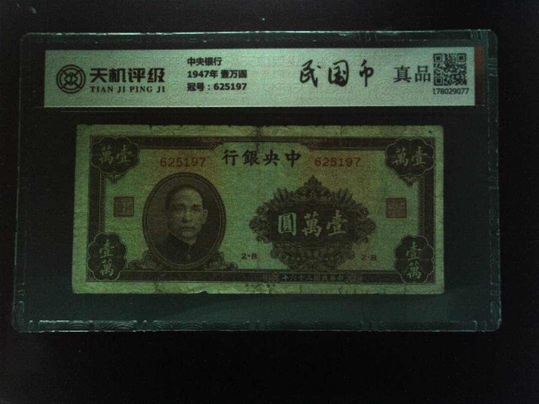 中央银行1947年 壹万圆，冠号625197，纸币，钱币收藏