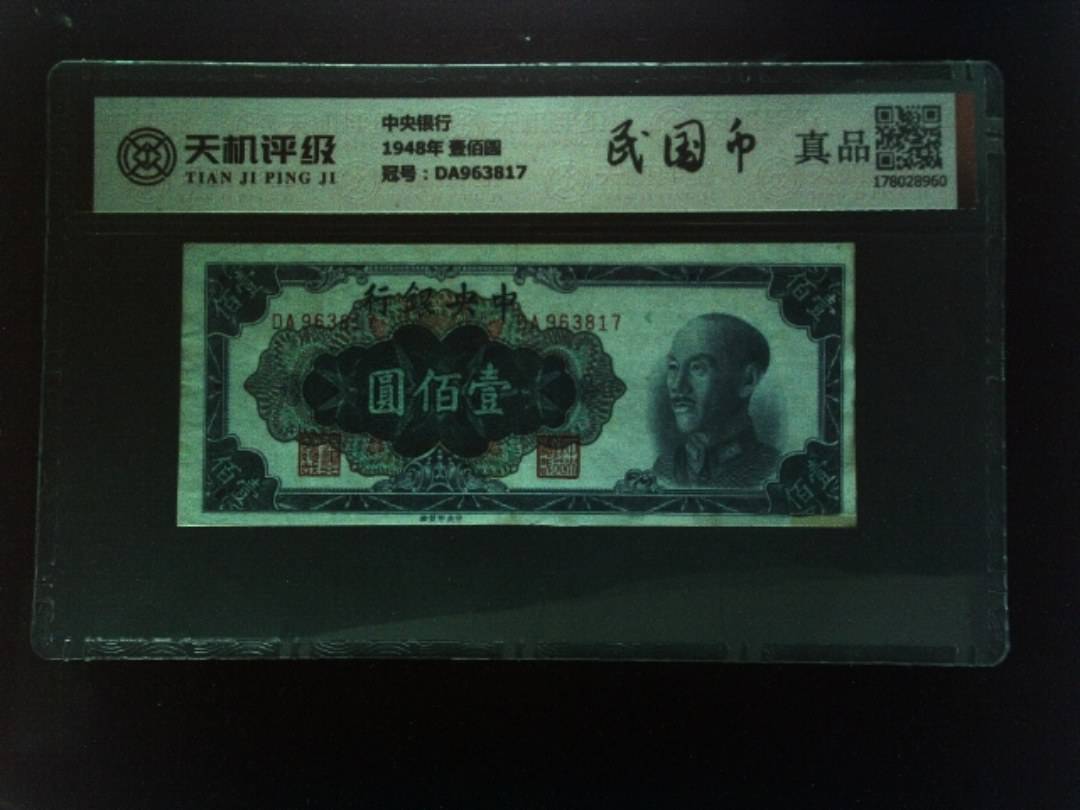 中央银行1948年 壹佰圆，冠号DA963817，纸币，钱币收藏