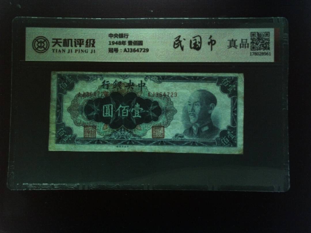中央银行1948年 壹佰圆，冠号AJ364729，纸币，钱币收藏