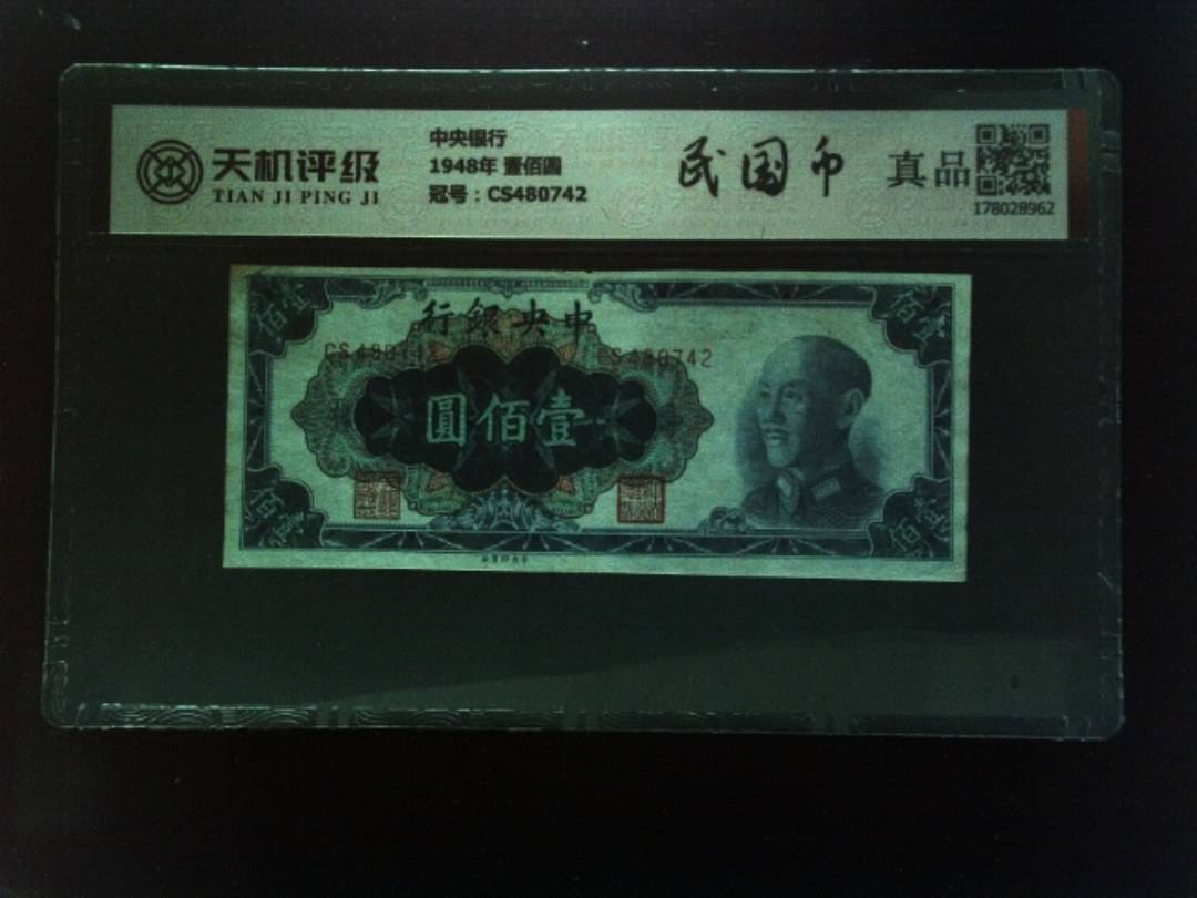 中央银行1948年 壹佰圆，冠号CS480742，纸币，钱币收藏