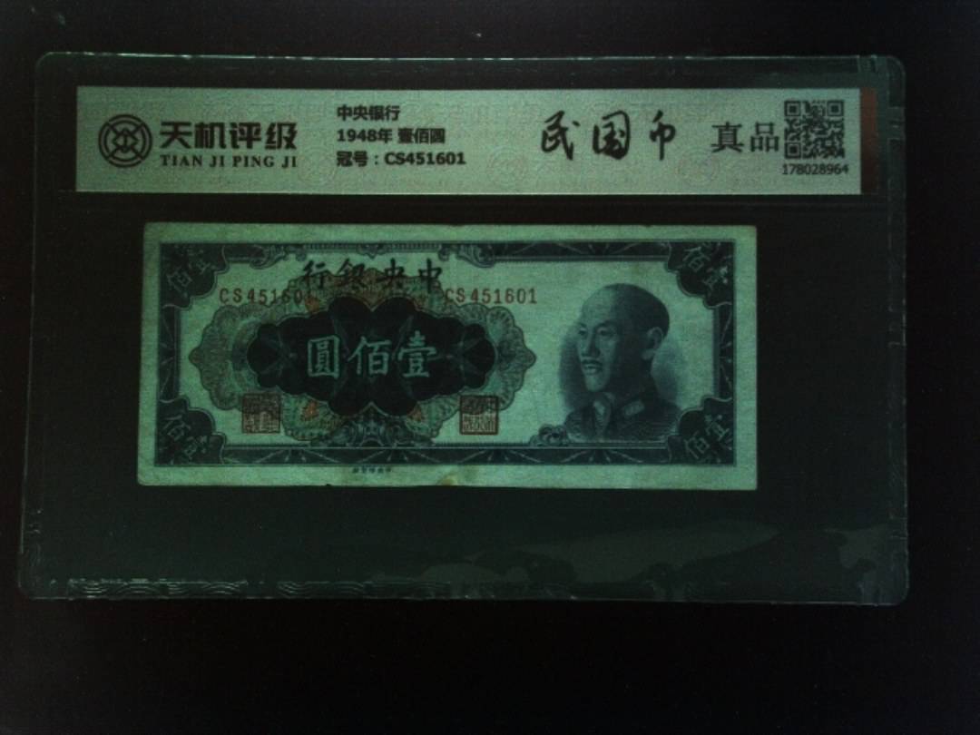 中央银行1948年 壹佰圆，冠号CS451601，纸币，钱币收藏