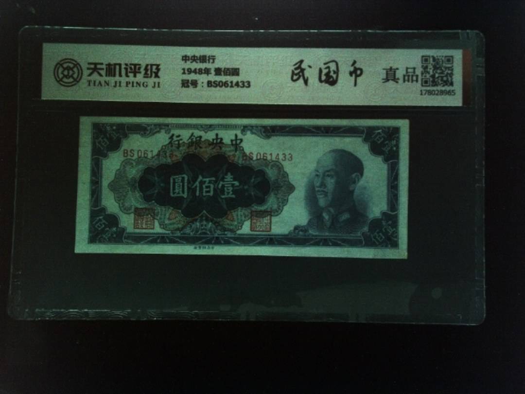 中央银行1948年 壹佰圆，冠号BS061433，纸币，钱币收藏