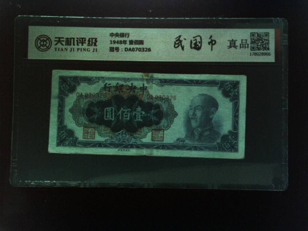 中央银行1948年 壹佰圆，冠号DA070326，纸币，钱币收藏