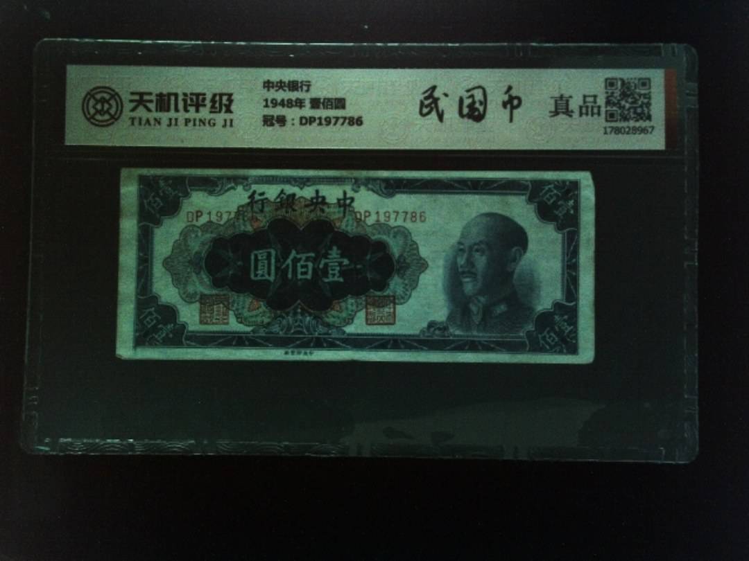 中央银行1948年 壹佰圆，冠号DP197786，纸币，钱币收藏