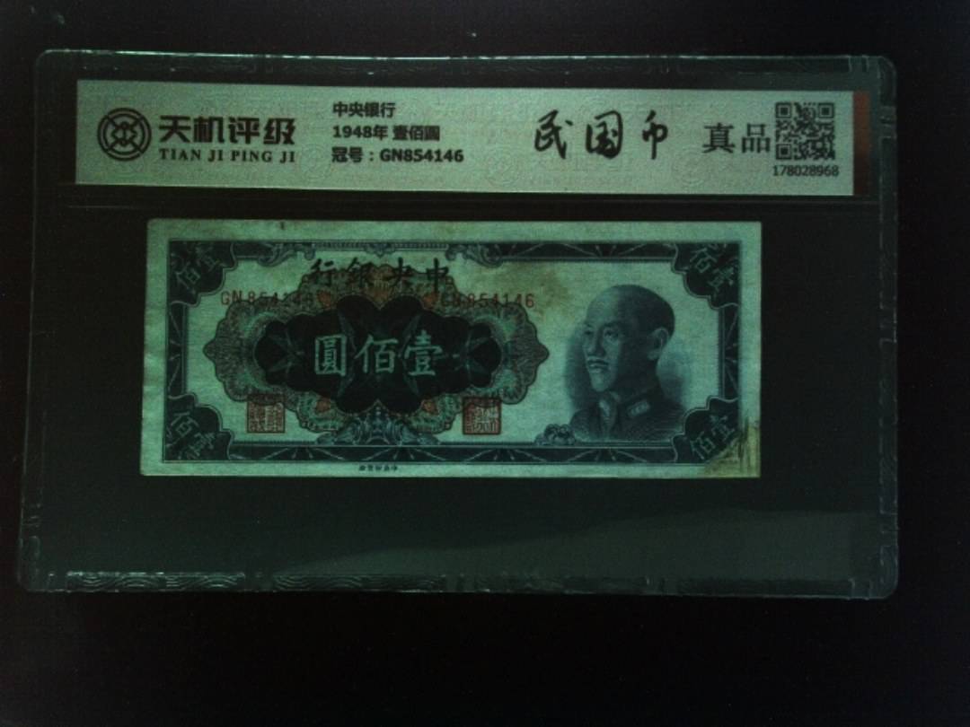 中央银行1948年 壹佰圆，冠号GN854146，纸币，钱币收藏