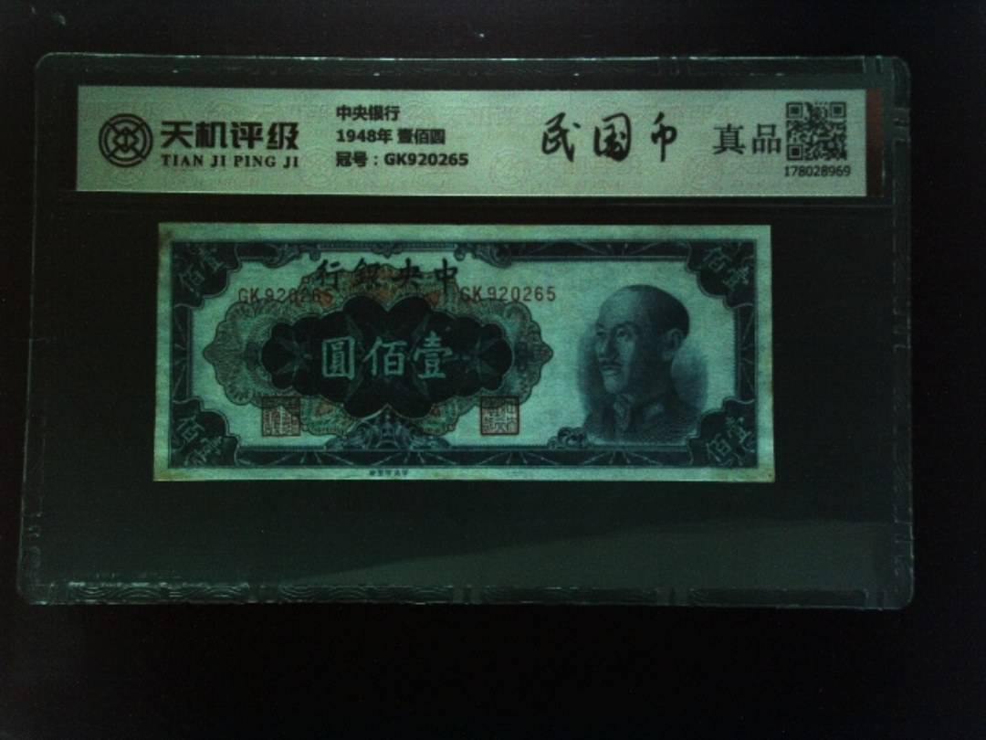 中央银行1948年 壹佰圆，冠号GK920265，纸币，钱币收藏