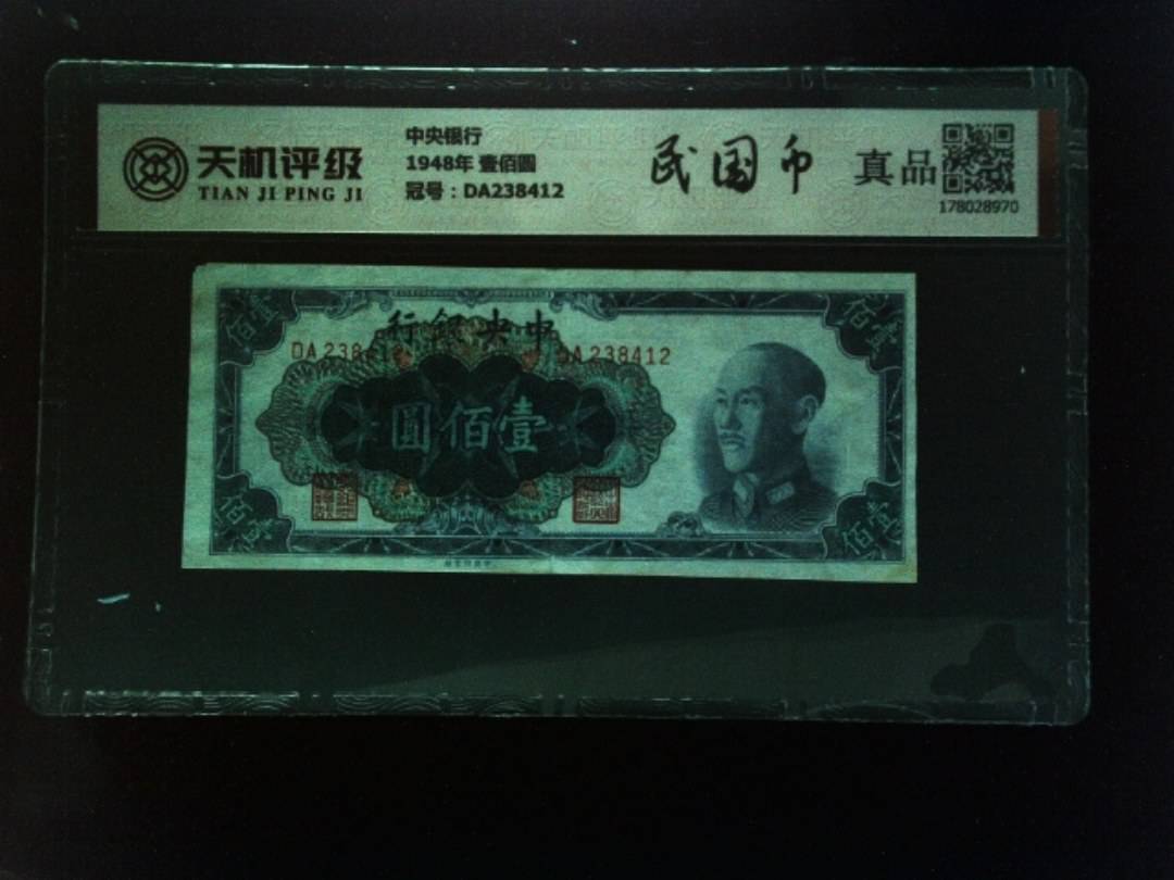中央银行1948年 壹佰圆，冠号DA238412，纸币，钱币收藏