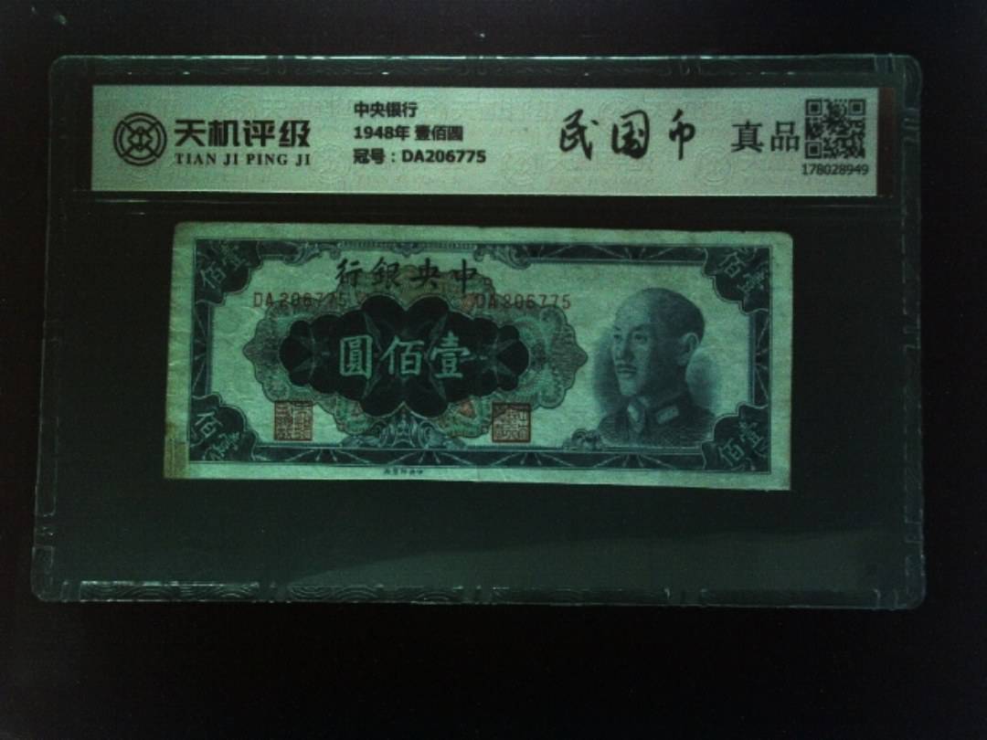 中央银行1948年 壹佰圆，冠号DA206775，纸币，钱币收藏
