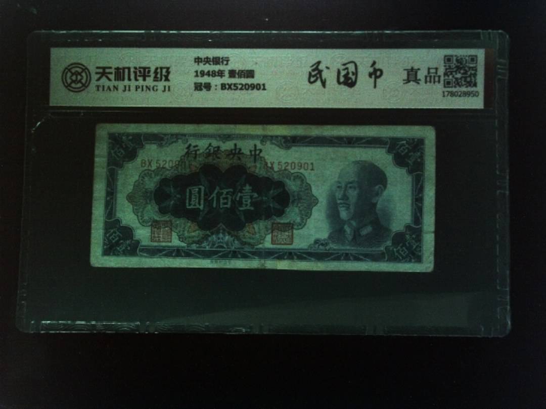 中央银行1948年 壹佰圆，冠号BX520901，纸币，钱币收藏