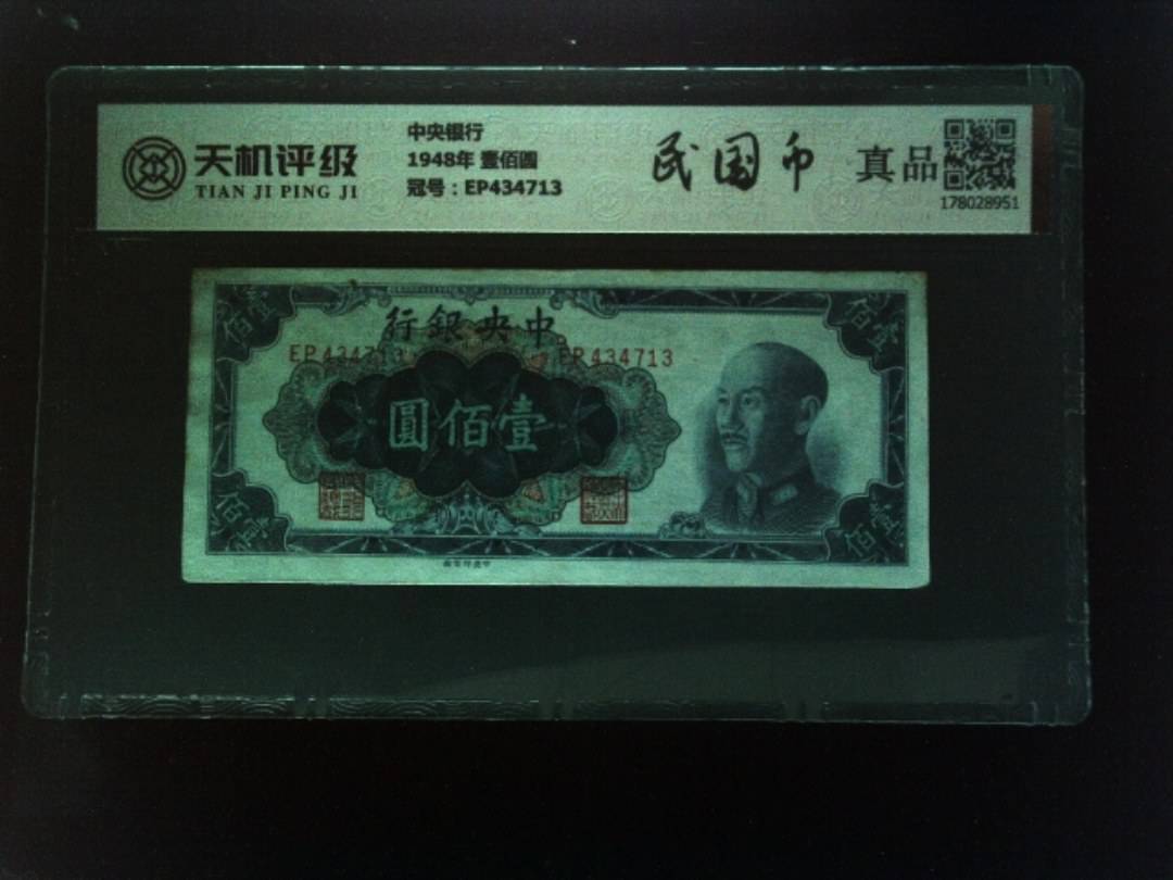 中央银行1948年 壹佰圆，冠号EP434713，纸币，钱币收藏