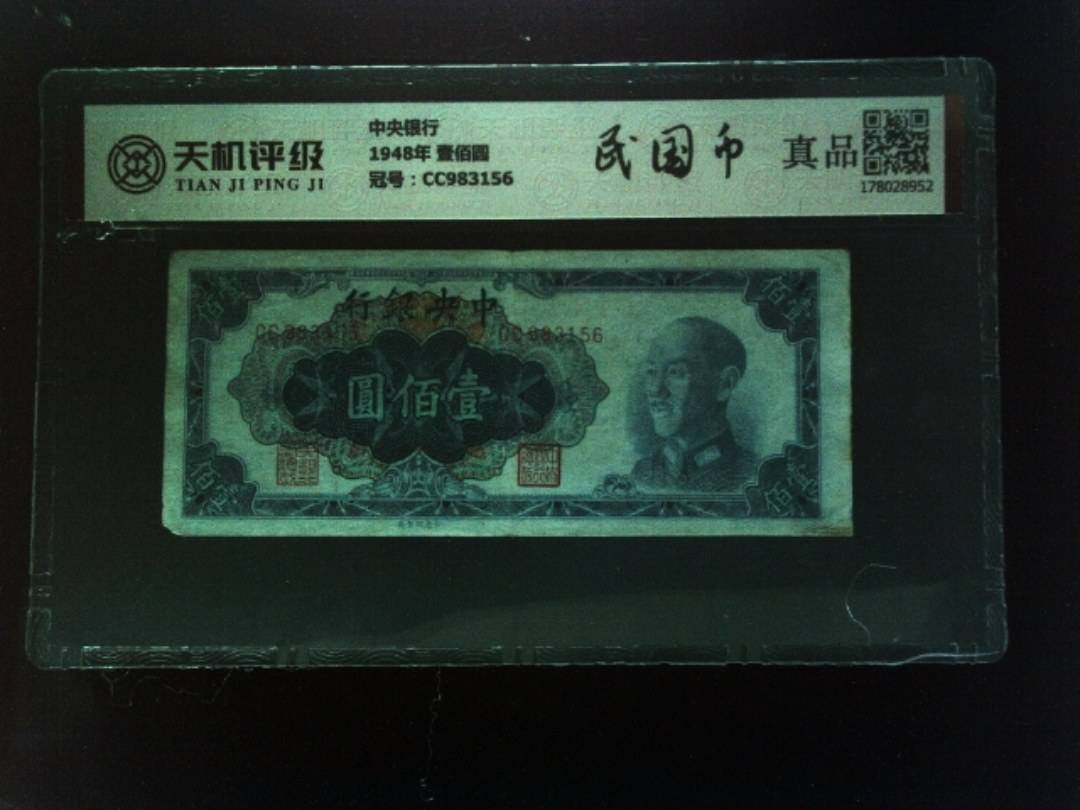 中央银行1948年 壹佰圆，冠号CC983156，纸币，钱币收藏