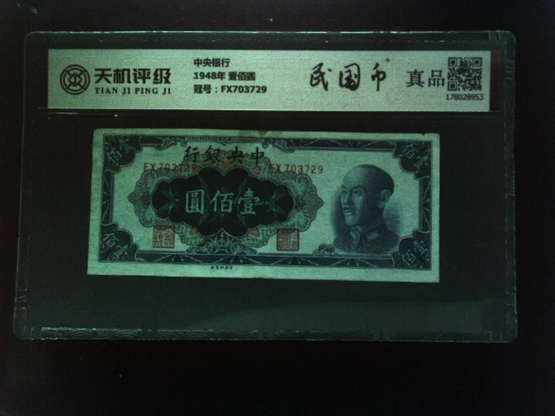 中央银行1948年 壹佰圆，冠号FX703729，纸币，钱币收藏