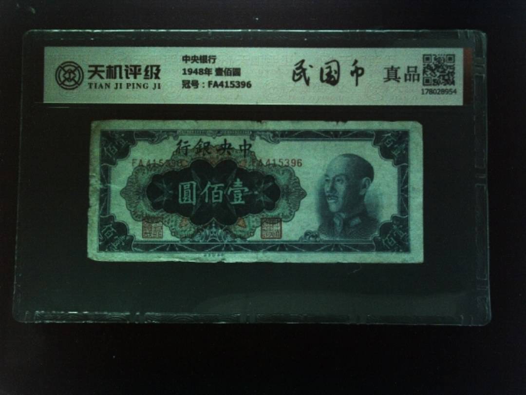 中央银行1948年 壹佰圆，冠号FA415396，纸币，钱币收藏