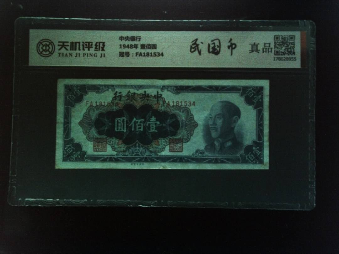 中央银行1948年 壹佰圆，冠号FA181534，纸币，钱币收藏