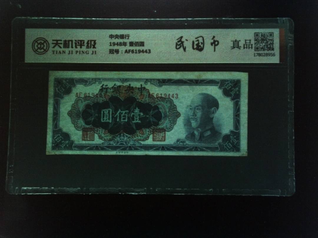 中央银行1948年 壹佰圆，冠号AF619443，纸币，钱币收藏