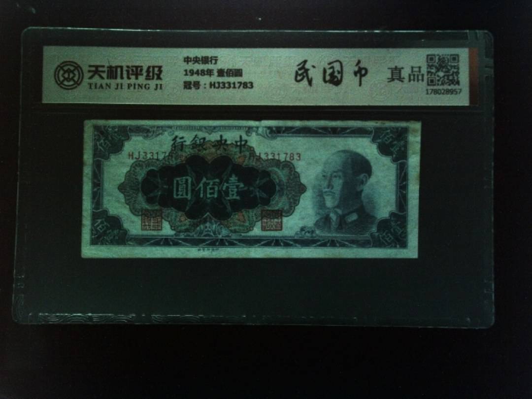 中央银行1948年 壹佰圆，冠号HJ331783，纸币，钱币收藏