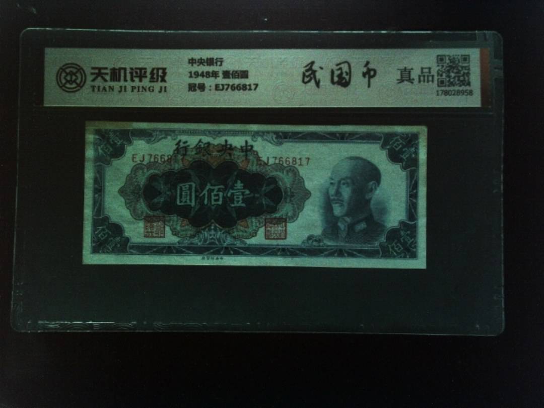 中央银行1948年 壹佰圆，冠号EJ766817，纸币，钱币收藏