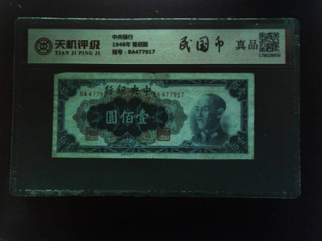 中央银行1948年 壹佰圆，冠号BA477917，纸币，钱币收藏