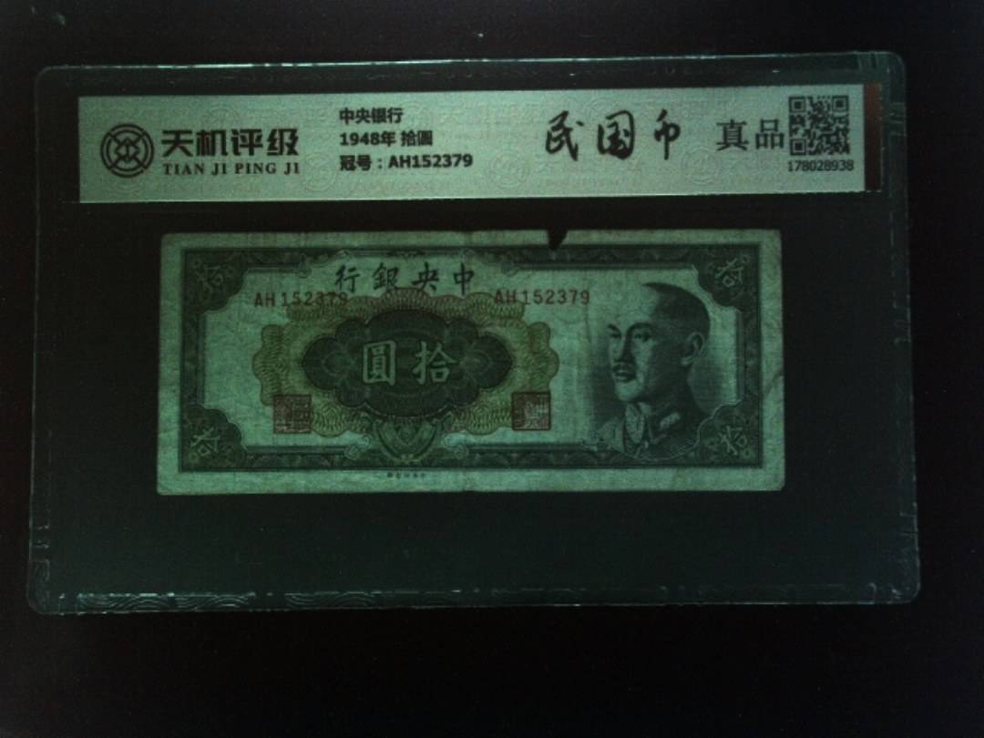 中央银行1948年 拾圆，冠号AH152379，纸币，钱币收藏