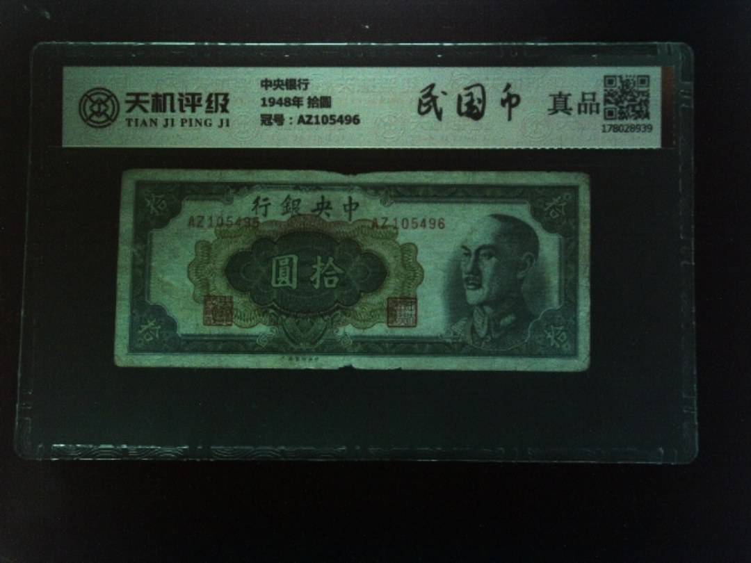 中央银行1948年 拾圆，冠号AZ105496，纸币，钱币收藏