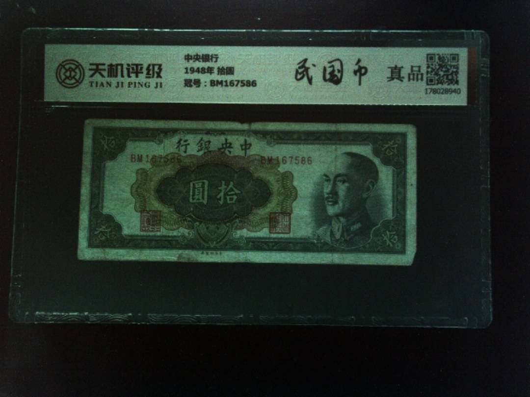 中央银行1948年 拾圆，冠号BM167586，纸币，钱币收藏