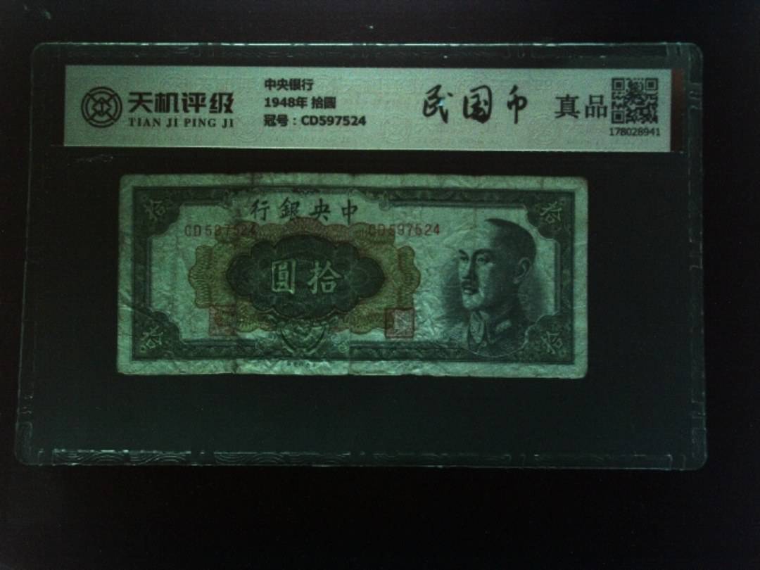 中央银行1948年 拾圆，冠号CD597524，纸币，钱币收藏