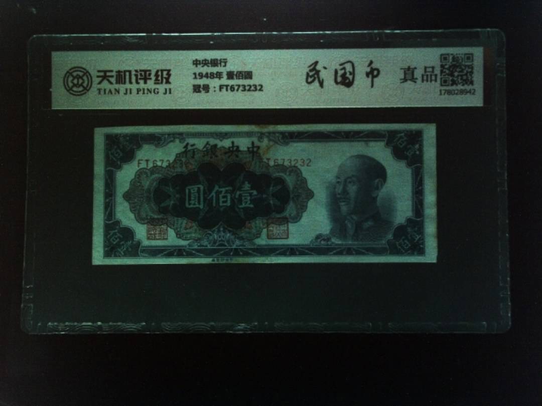 中央银行1948年 壹佰圆，冠号FT673232，纸币，钱币收藏