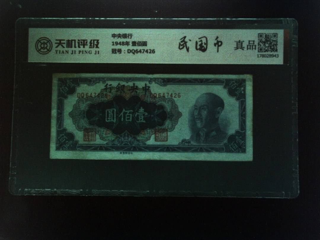 中央银行1948年 壹佰圆，冠号DQ647426，纸币，钱币收藏