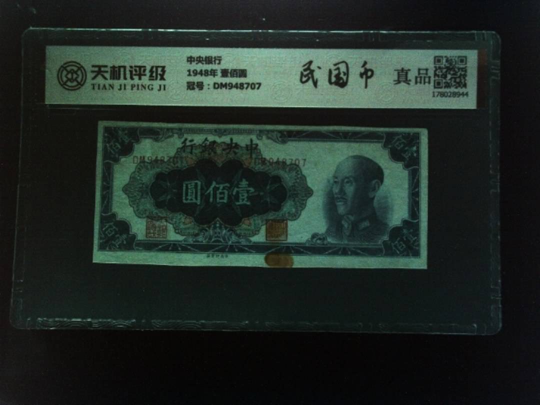 中央银行1948年 壹佰圆，冠号DM948707，纸币，钱币收藏