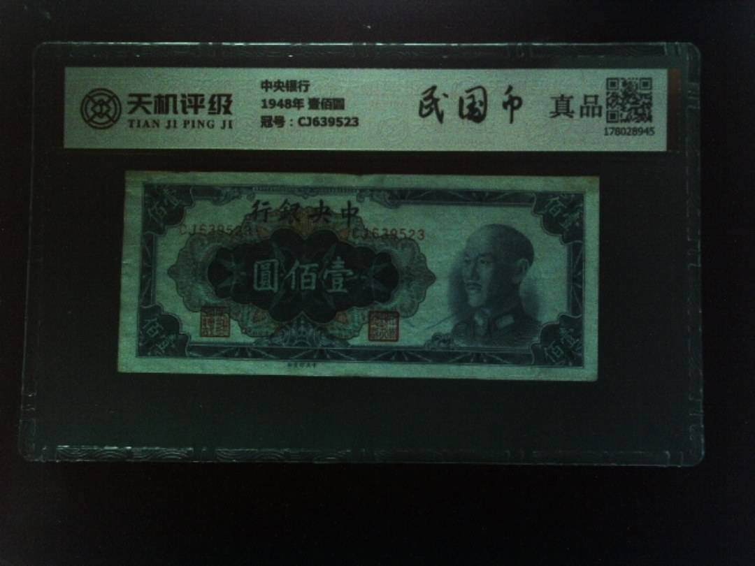 中央银行1948年 壹佰圆，冠号CJ639523，纸币，钱币收藏