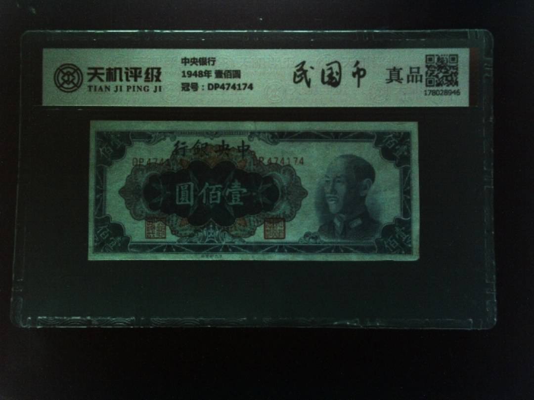 中央银行1948年 壹佰圆，冠号DP474174，纸币，钱币收藏