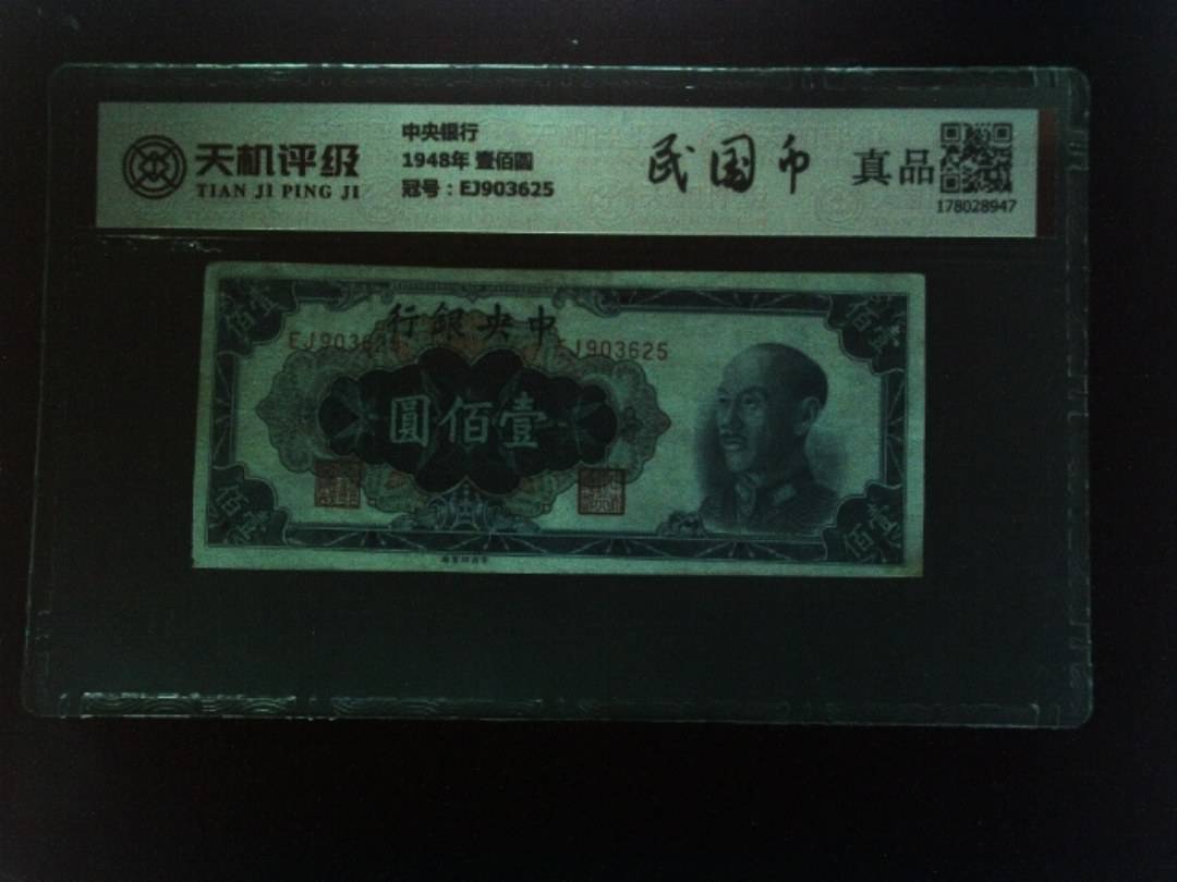 中央银行1948年 壹佰圆，冠号EJ903625，纸币，钱币收藏