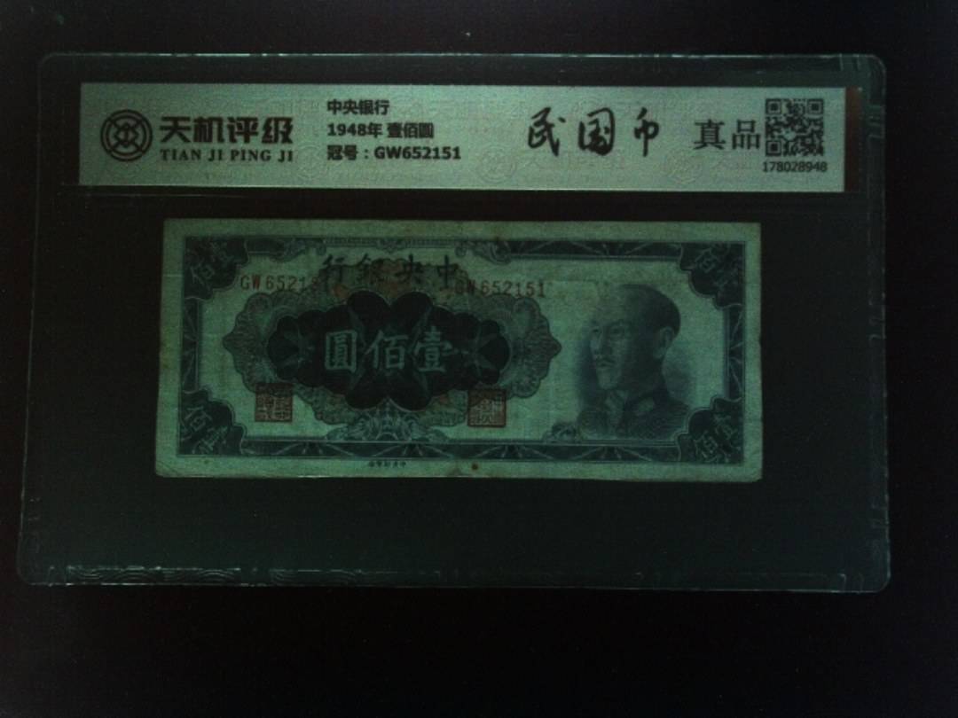 中央银行1948年 壹佰圆，冠号GW652151，纸币，钱币收藏