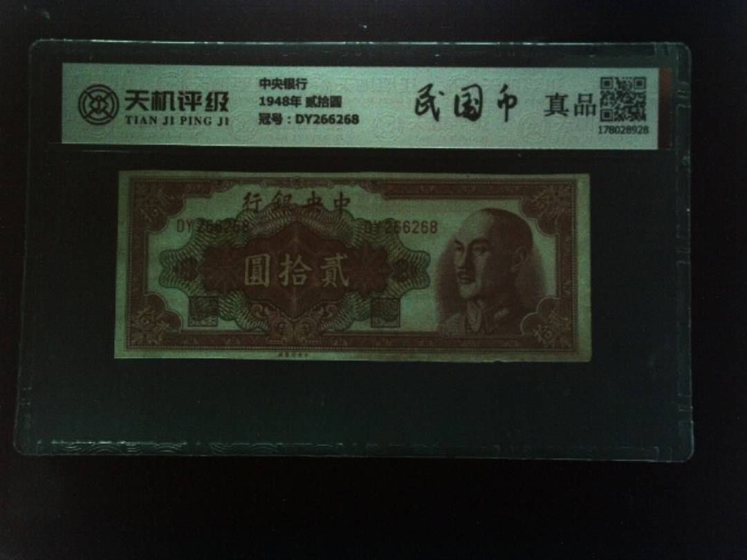 中央银行1948年 贰拾圆，冠号DY266268，纸币，钱币收藏