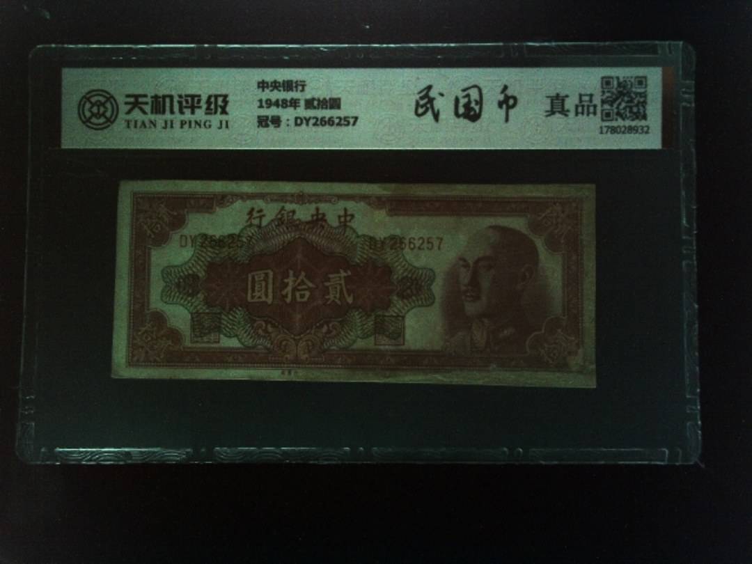 中央银行1948年 贰拾圆，冠号DY266257，纸币，钱币收藏