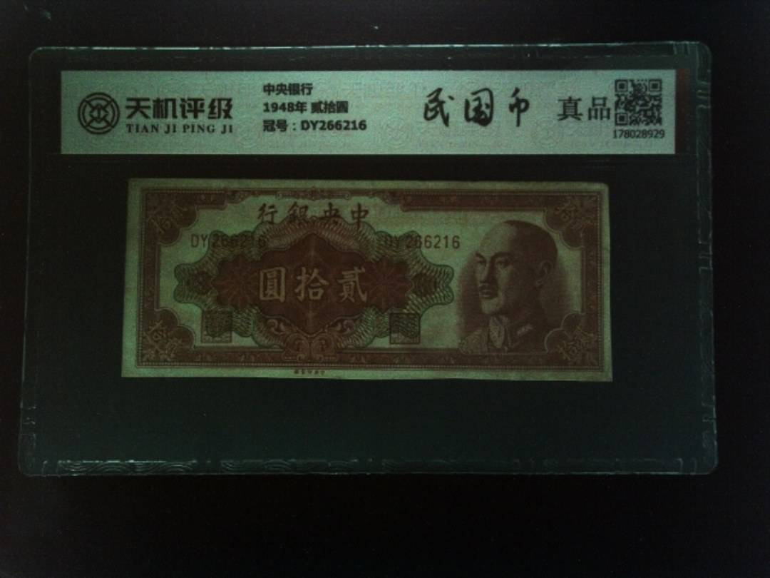 中央银行1948年 贰拾圆，冠号DY266216，纸币，钱币收藏