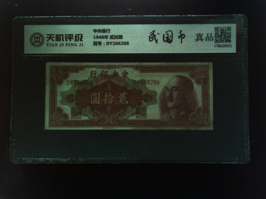 中央银行1948年 贰拾圆，冠号DY266266，纸币，钱币收藏