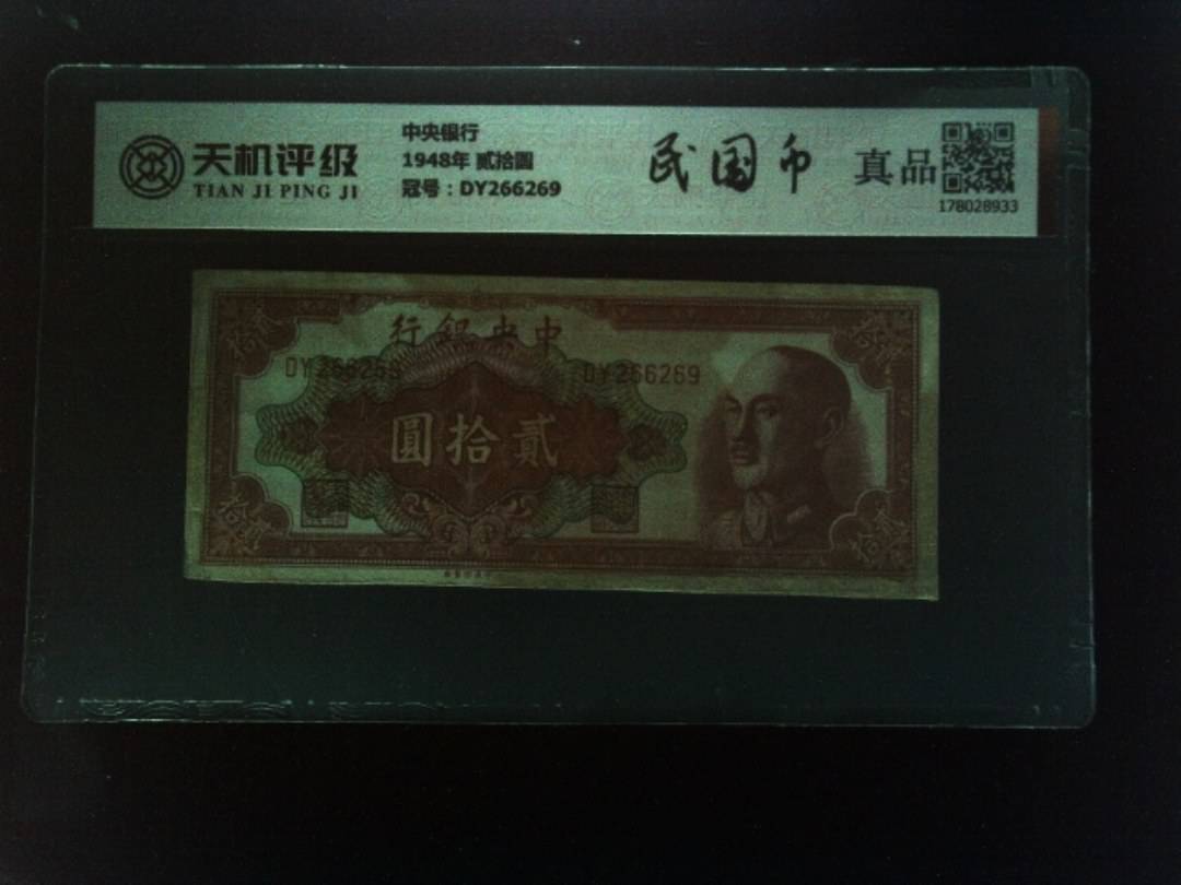 中央银行1948年 贰拾圆，冠号DY266269，纸币，钱币收藏