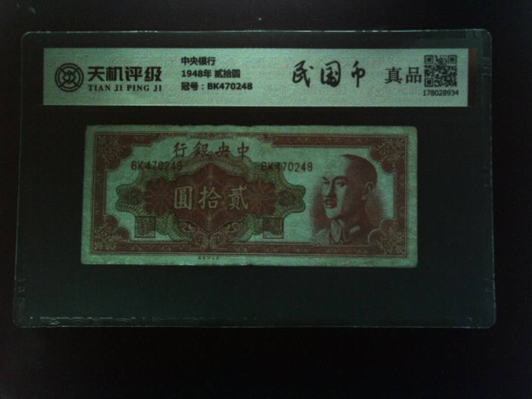 中央银行1948年 贰拾圆，冠号BK470248，纸币，钱币收藏